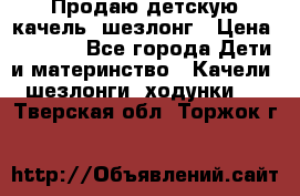 Продаю детскую качель -шезлонг › Цена ­ 4 000 - Все города Дети и материнство » Качели, шезлонги, ходунки   . Тверская обл.,Торжок г.